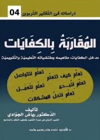 المقاربة بالكفايات : مدخل الكفايات (مفاهيمه ومقتضياته التعليمية والتقويمية)